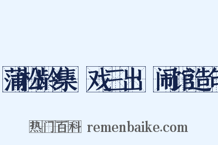 蒲松龄集·戏三出·闹馆造句是什么意思的图片